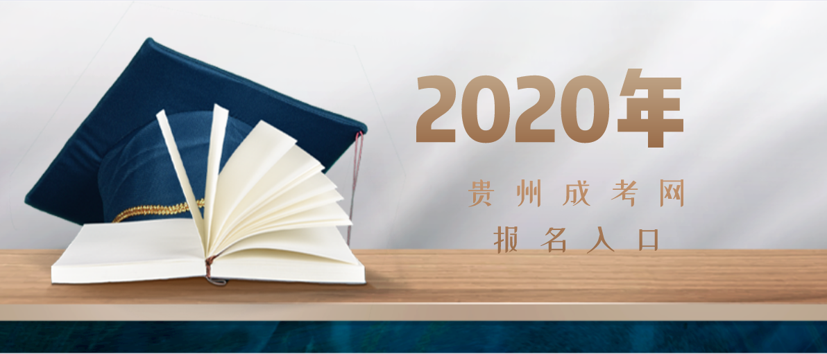 2020年清镇成人高考报名入口