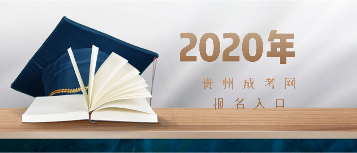 2020年贵阳成人高考报名入口