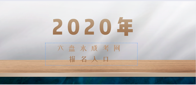 2020年贵州六盘水成人高考报名入口