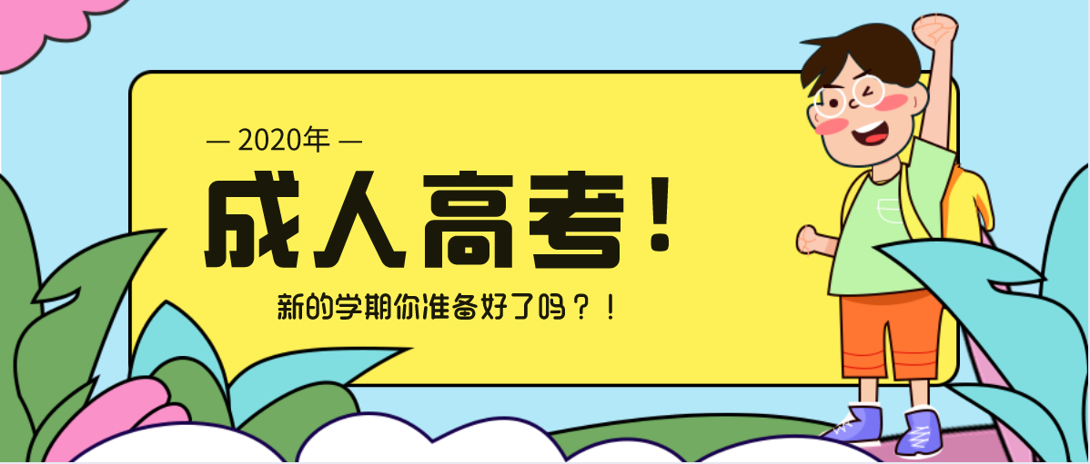 2020贵州 福泉成人高考报名入口