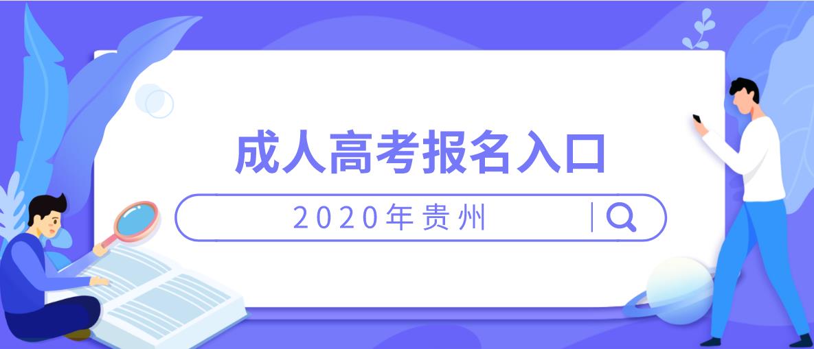 贵州成人高考2020年报读专业与院校