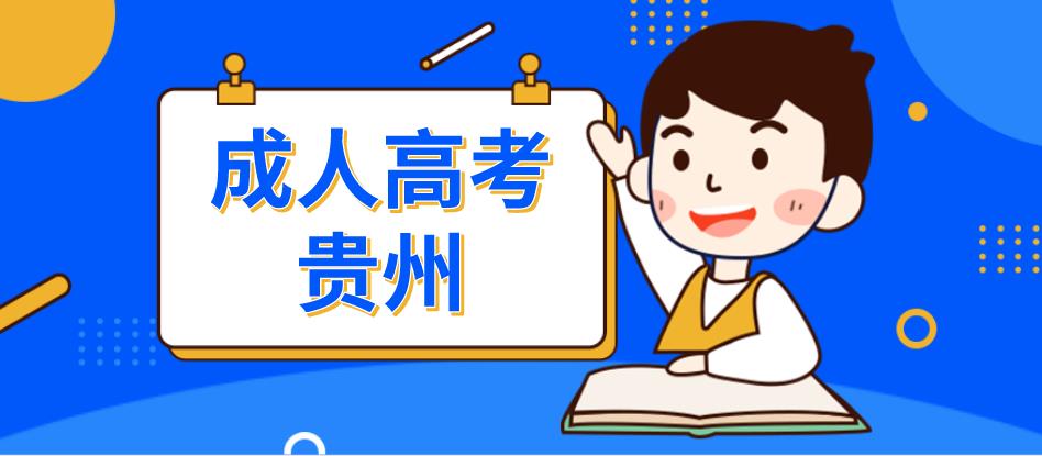 贵州省成人高考什么时候入学？学信网什么时候可以查学籍？