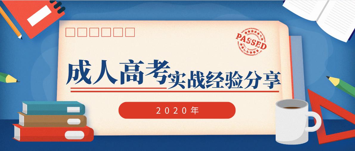 2020年贵州成人高考实战经验分享