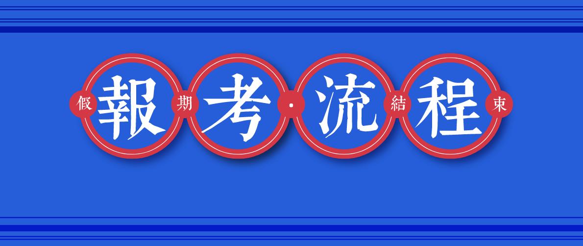 贵州大学函授本科报考流程！