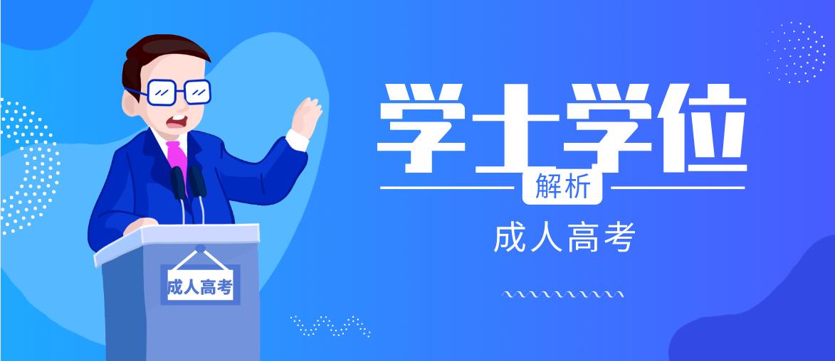 贵州成人学士学位英语考试难度怎么样?能考几次呢？