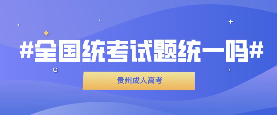 贵州成人高考考试试题是属于全国统一吗?