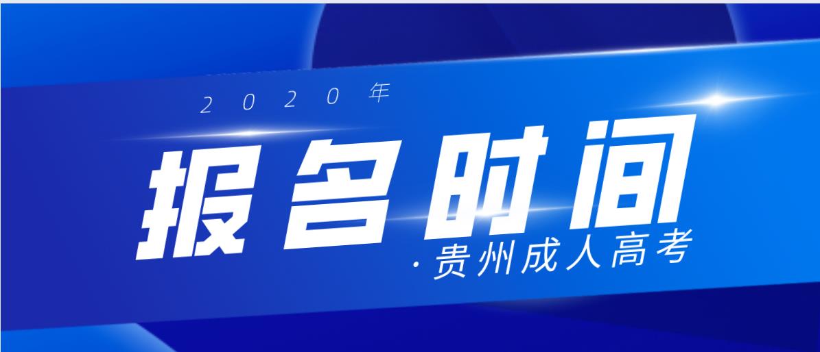 【通知】2020年贵州成考报名时间安排