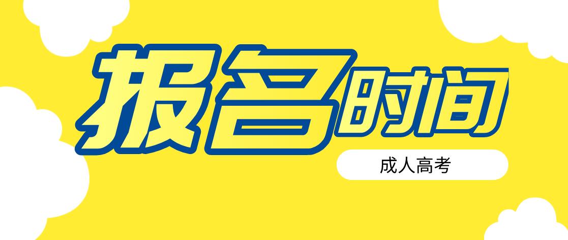 2020六盘水成人高考报名时间到准考证打印流程