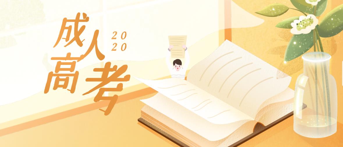 2020年福泉成人高考网上报名时间及方法