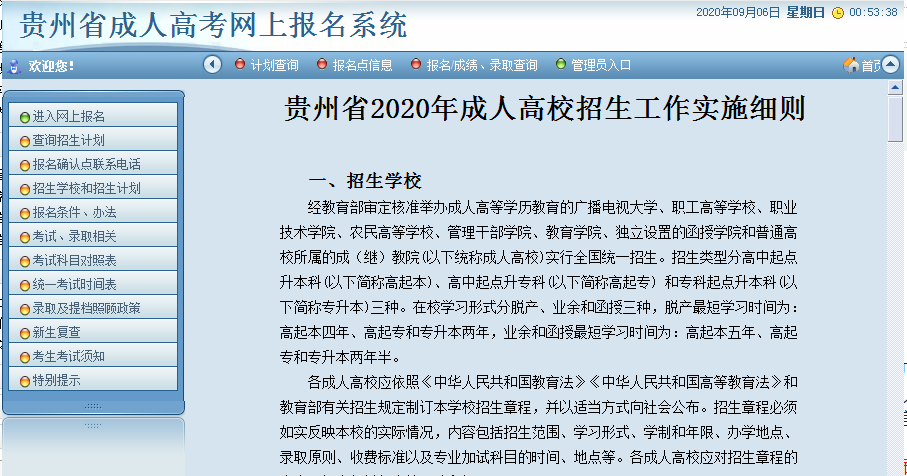 2020年贵州成人高考网上报名系统已开通（附带报名流程）(图1)