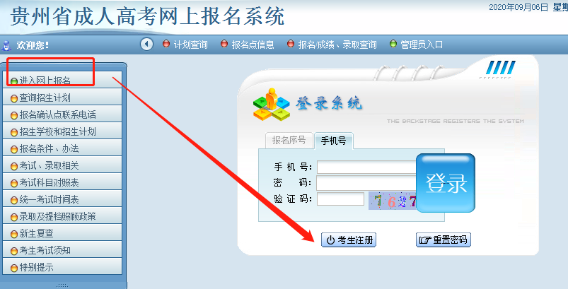 2020年贵州成人高考网上报名系统已开通（附带报名流程）(图2)