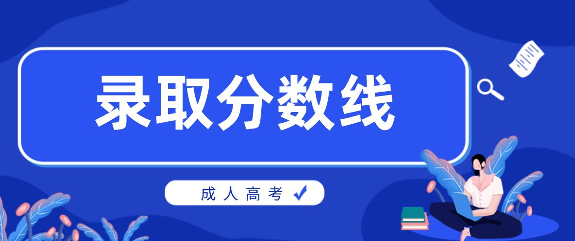 仁怀成人高考多少分及格？