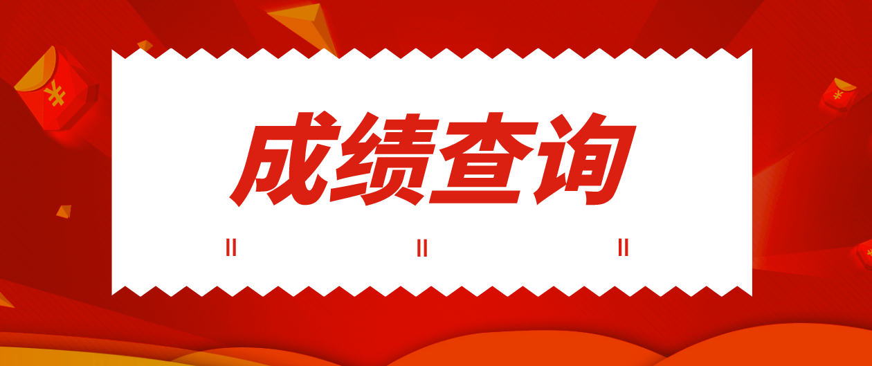 2020年黔东南成人高考成绩查询入口