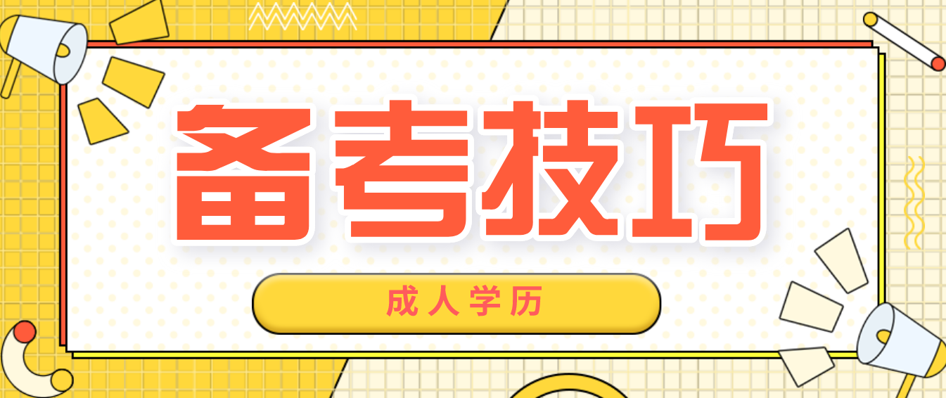 贵州成人学士学位英语备考技巧