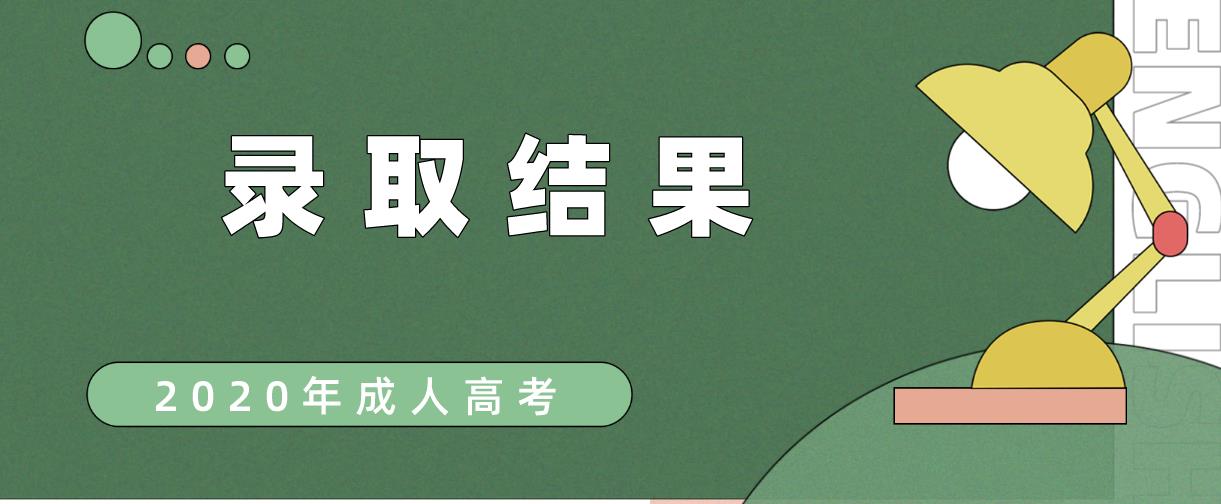 【未录取考试必看】2020年贵州成考调剂录取详情及缺额情况