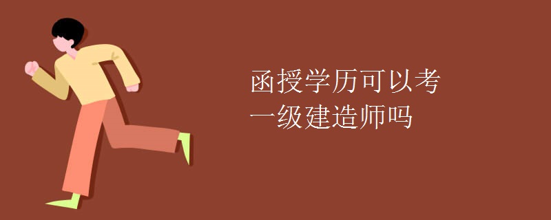 贵州函授学历可以考一级建造师吗