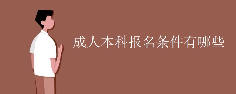 成人本科报名条件有哪些