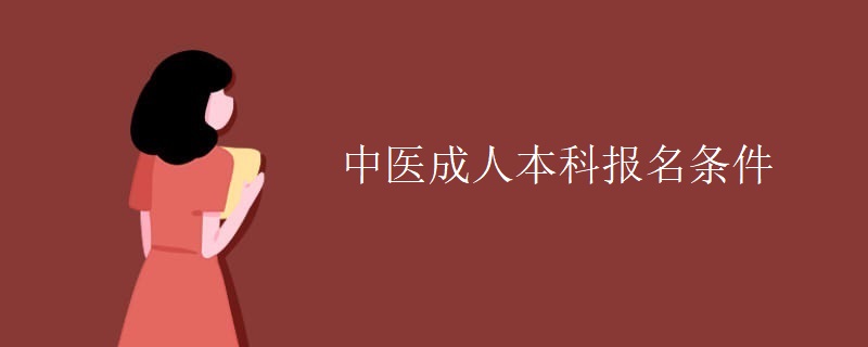 中医成人本科报名条件