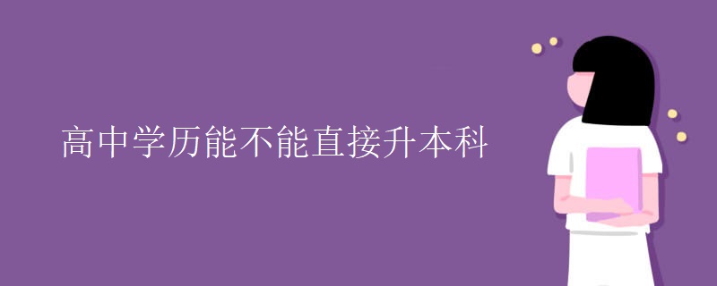 高中学历能不能直接升本科