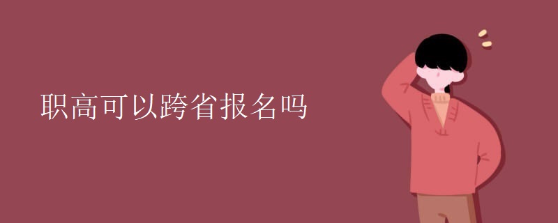 职高可以跨省报名吗