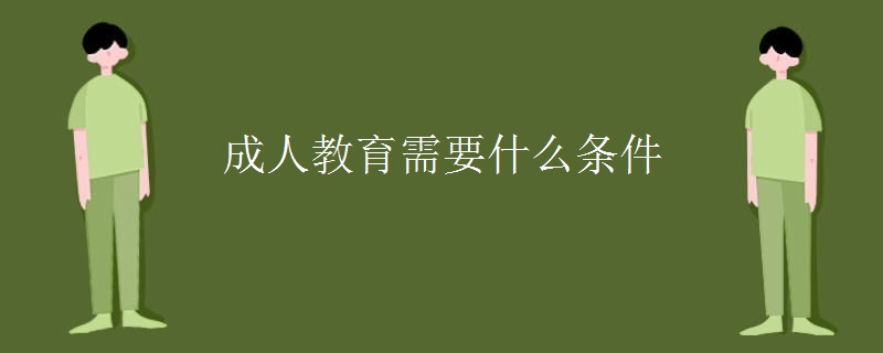 成人教育需要什么条件