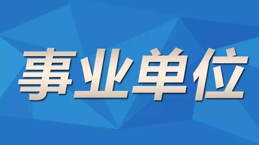 贵州成人高考函授本科能不能报考事业单位呢?