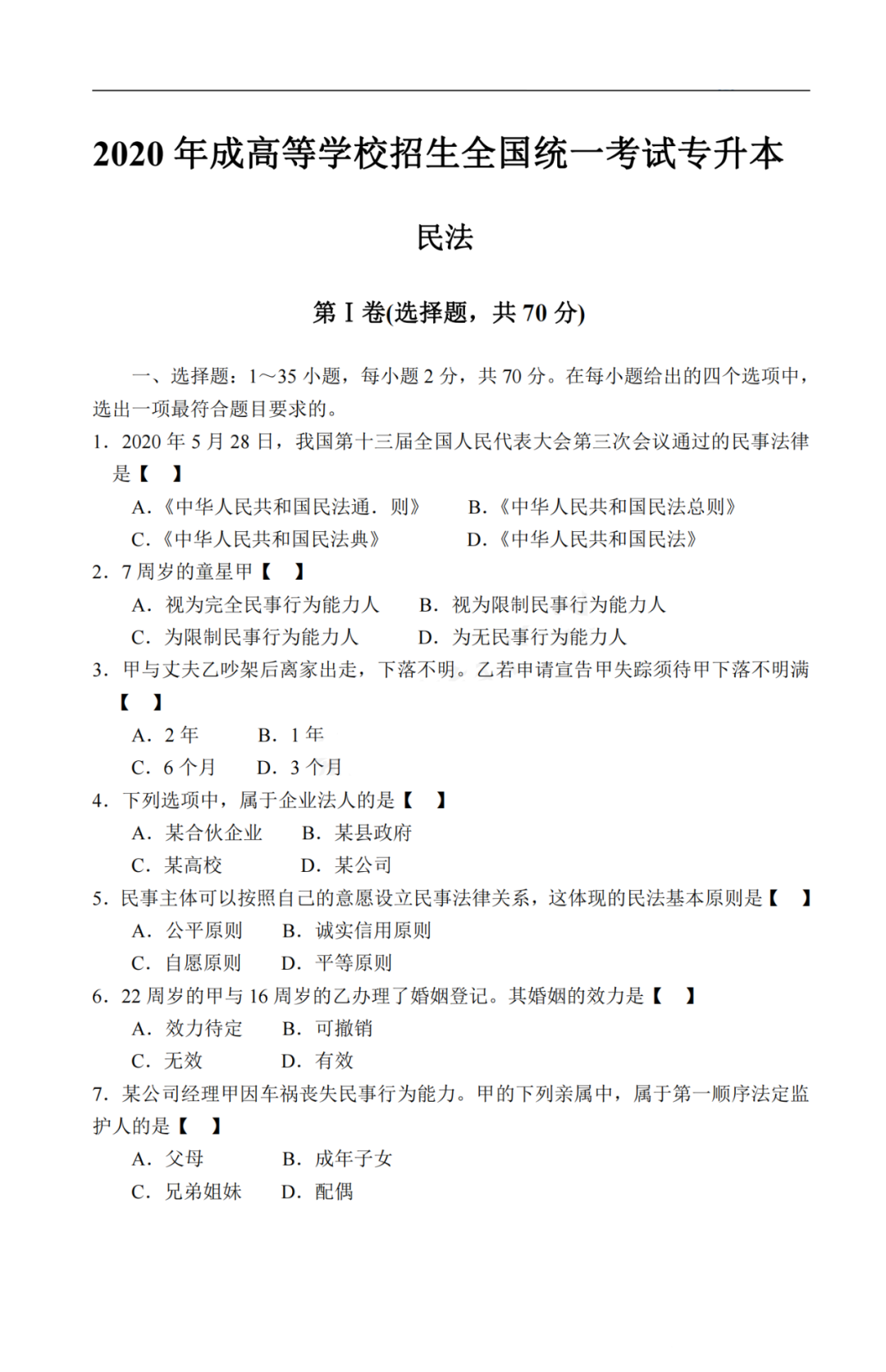 2020年贵州成考专升本《民法》真题及答案解析