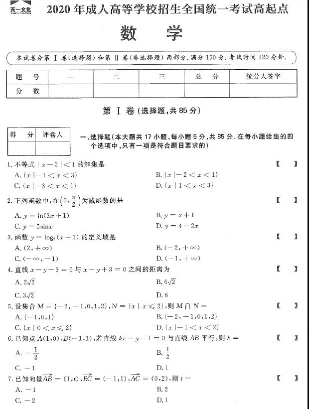 2020年贵州成人高考高起点数学真题及答案解析