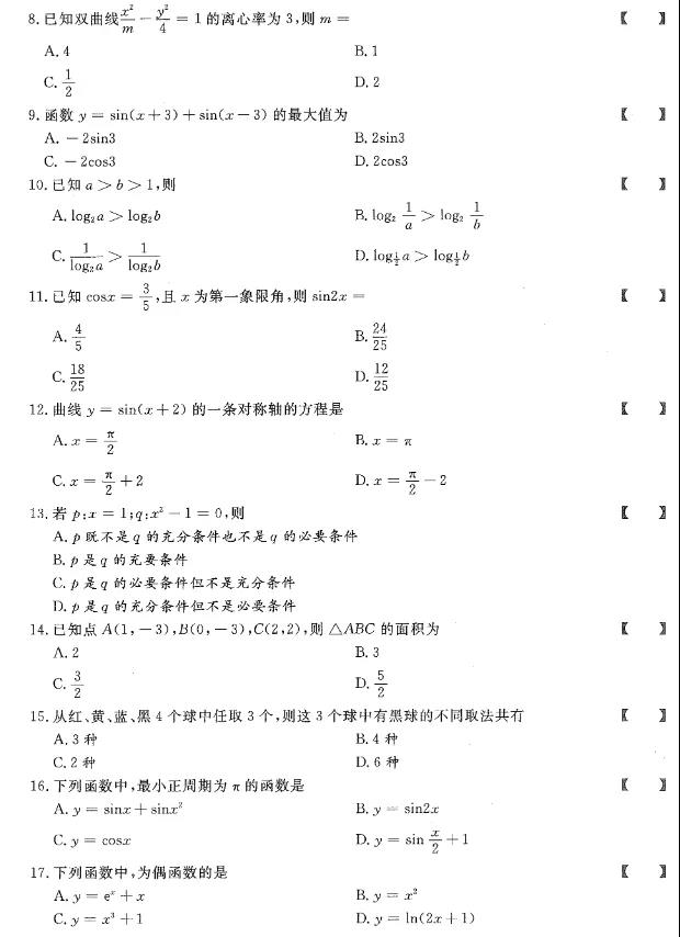 2020年贵州成人高考高起点数学真题及答案解析