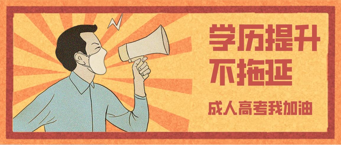 总分450分,录取线124-180!贵州成人高考难度分析!