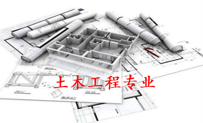  土木工程专业