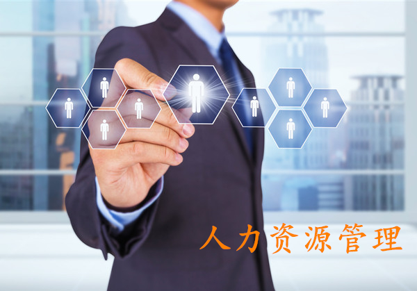 人力资源管理专业