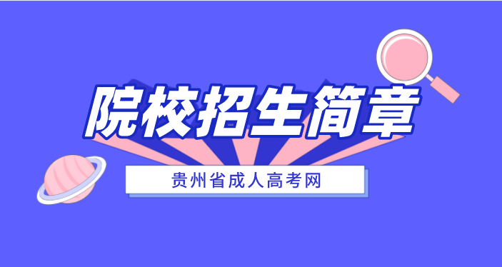 贵州省成人高考网院校招生
