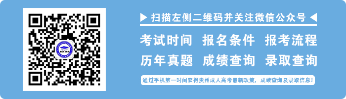 2021年贵州成人高考录取查询入口已开通！(图2)