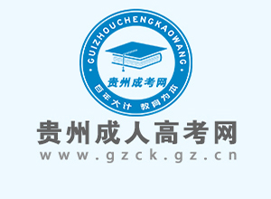 贵州省成人高考网上报名指