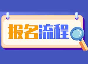 贵州省成人高考报名报考流