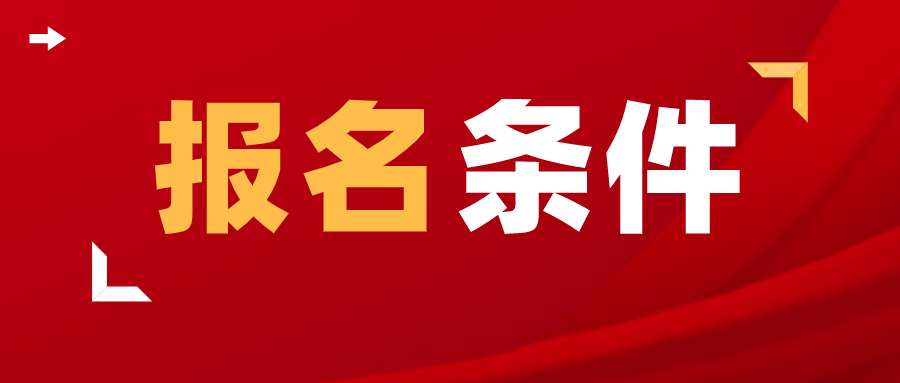 2024年贵州省成人高考报名条件？