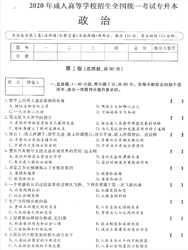 2020年贵州成人高考专升本《政治》真题与答案解析