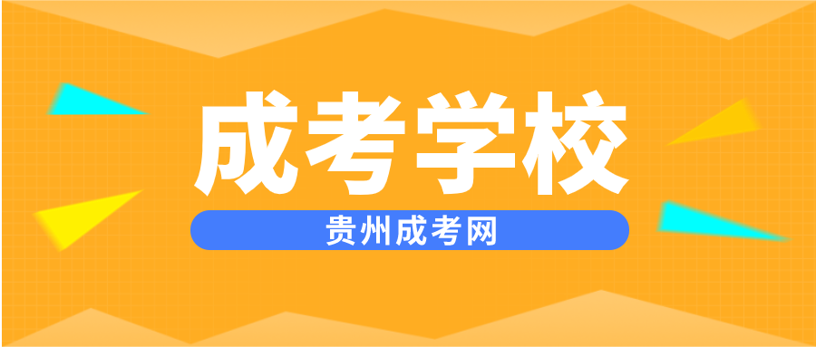 贵州成人高考考试录取后要去学校上课吗？