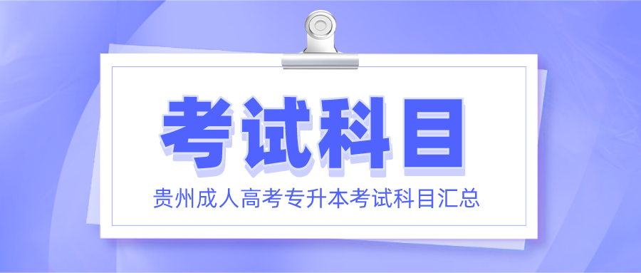 2021年贵州成人高考专升本各专业考试科目对照汇总表