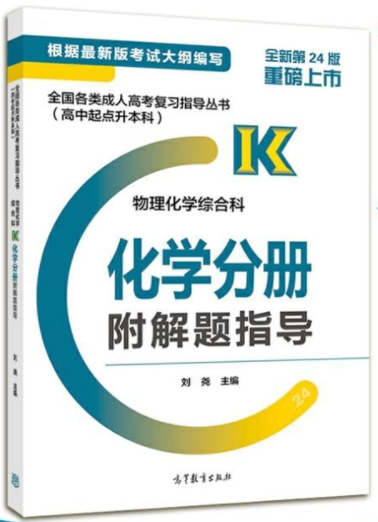 2021年贵州成考高起点《化学》复习教材