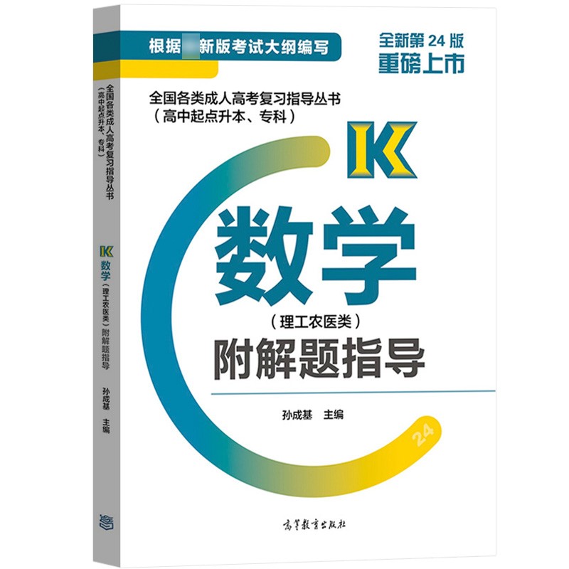 2021年贵州成考高起点《数学（理）》复习教材