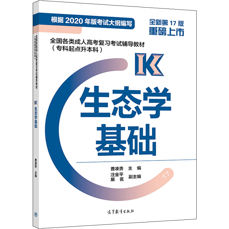 2021年贵州成考专升本《生态学基础》复习教材