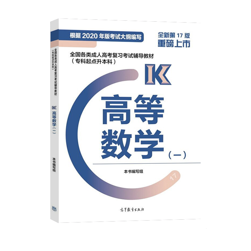 2021年贵州成考专升本《高等数学（一）》复习教材