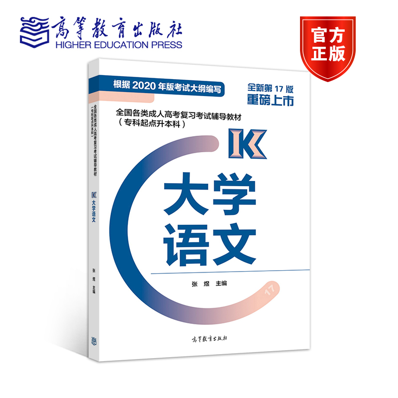 2021年贵州成考专升本《语文》复习教材