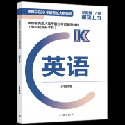 成人高考书籍-2022年贵州省成人高考专升本《英语》复习教材