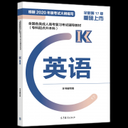 2022年贵州省成人高考专升本《英语》复习教材