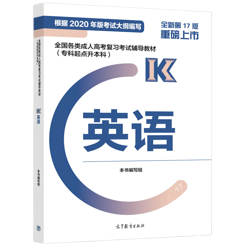 2021年贵州成考专升本《英语》复习教材