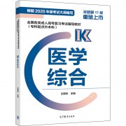 成人高考书籍-2021年贵州成考专升本《医学综合》复习教材