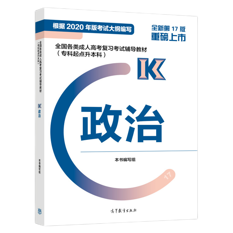 2021年贵州成考专升本《政治》复习教材